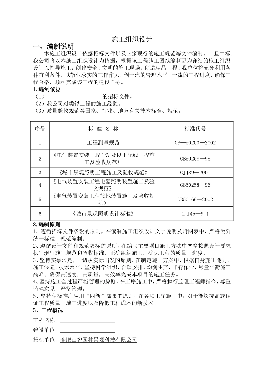太阳能路灯施工组织设计_第1页