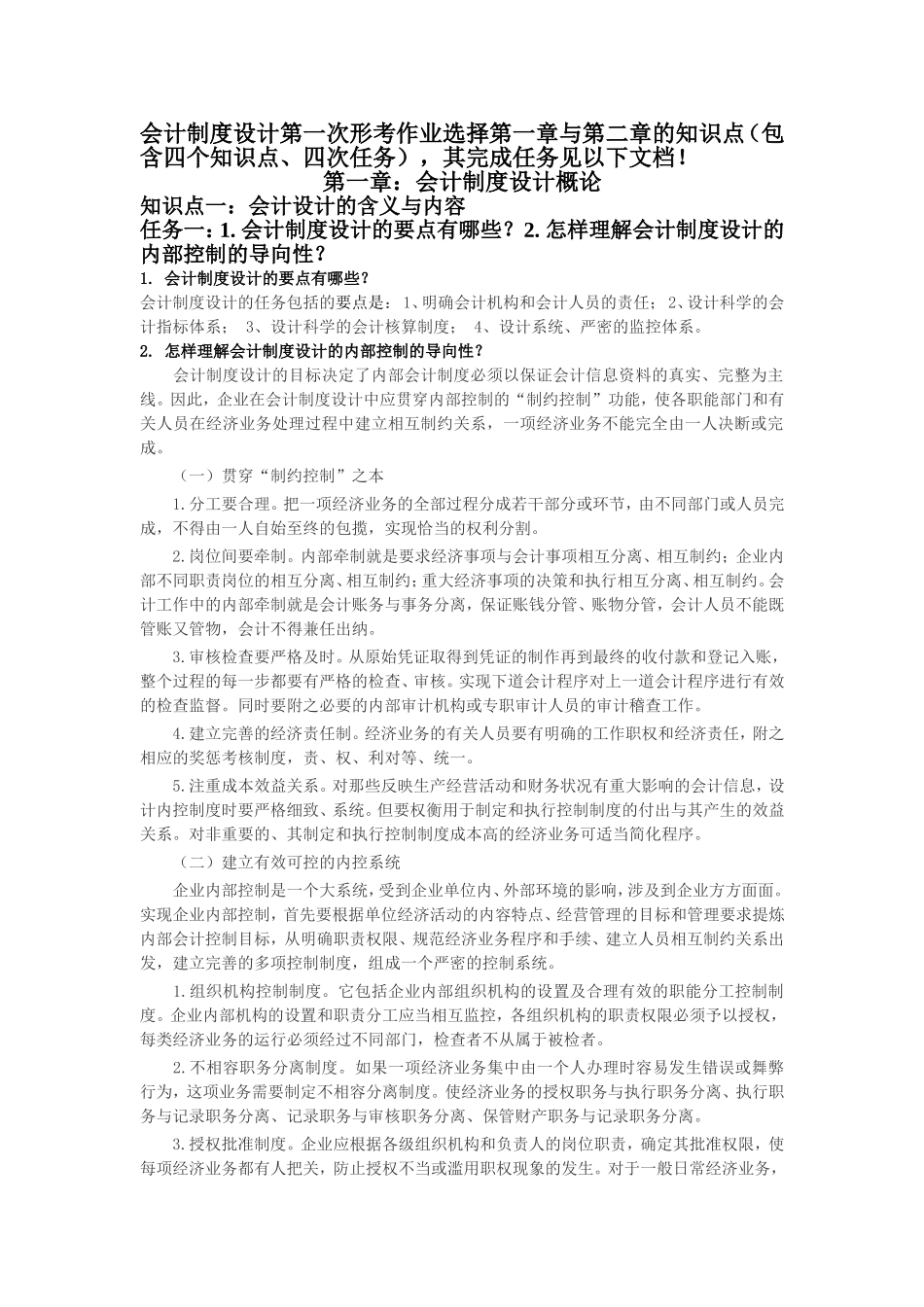 电大在线学习网会计制度设计第一次形考作业_第1页