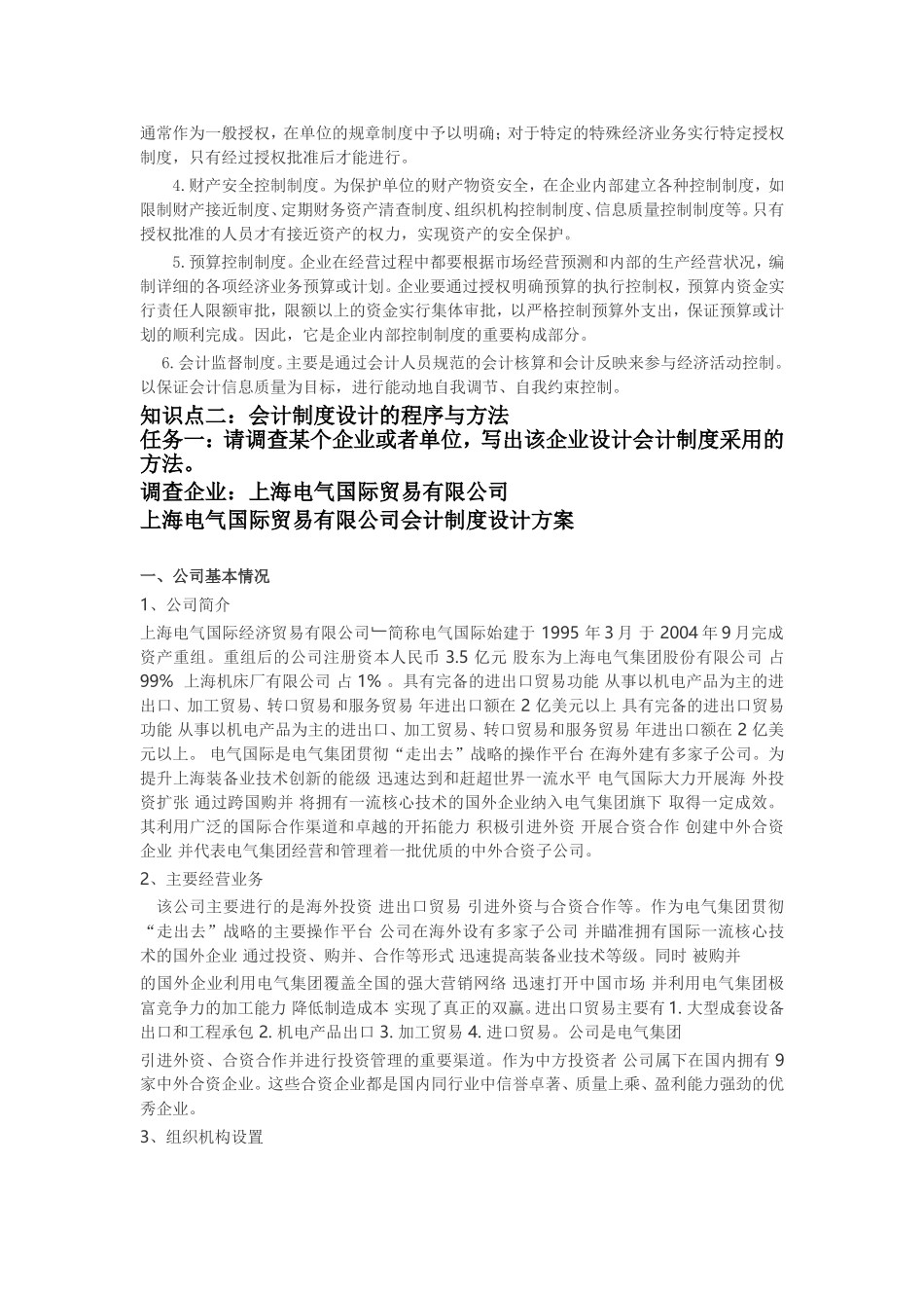 电大在线学习网会计制度设计第一次形考作业_第2页