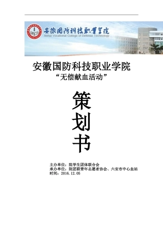 无偿献血活动策划书