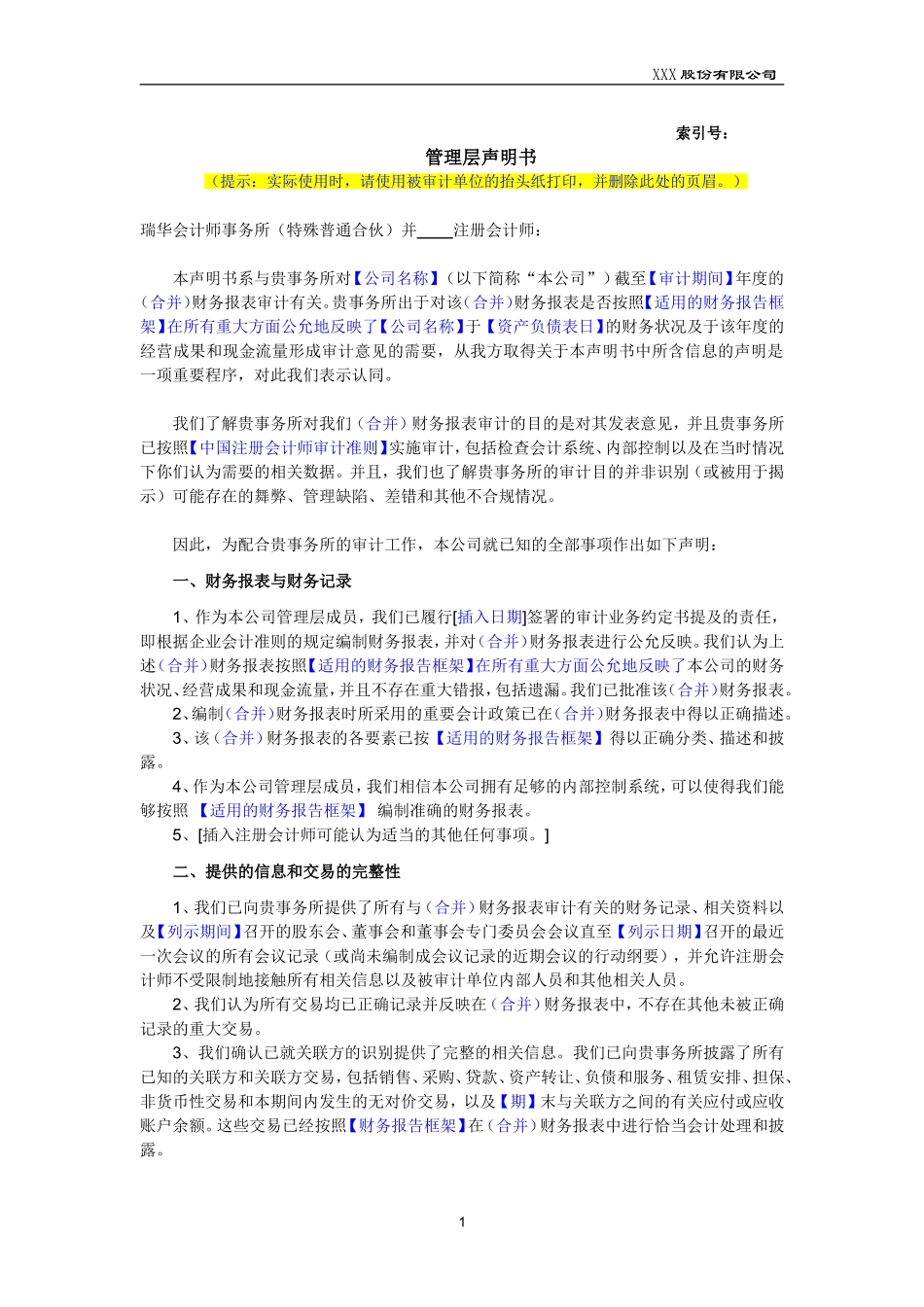 管理层声明书(适用单独财务报表审计)_第1页