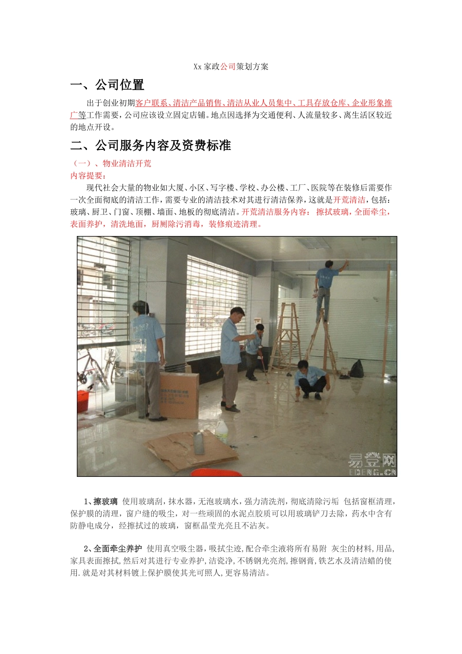 家政公司策划方案_第1页