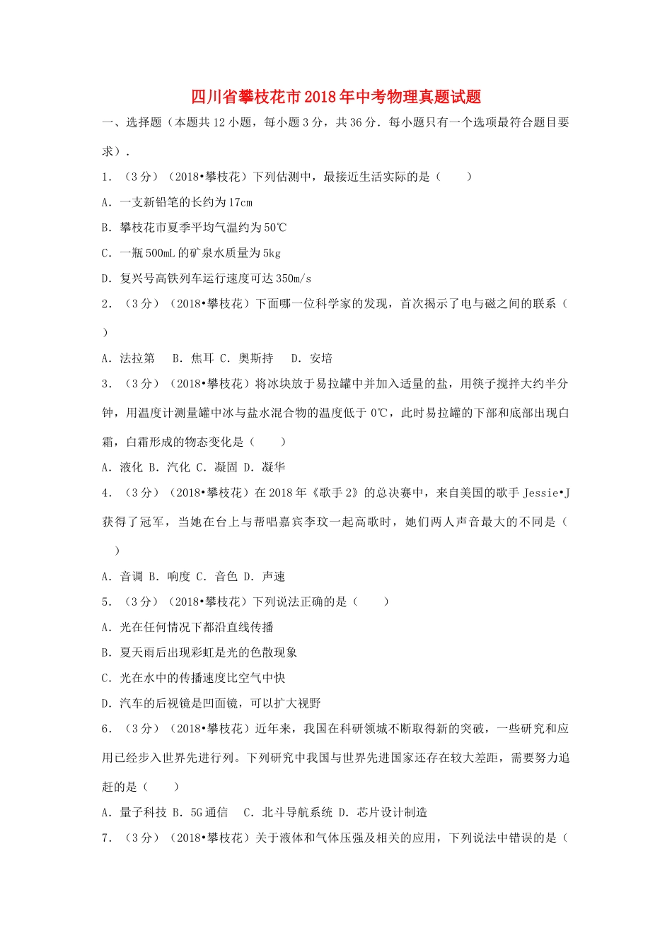 四川省攀枝花市中考物理真题试卷_第1页