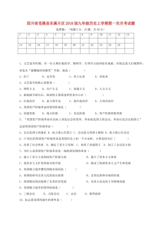 四川省苍溪县东溪片区届九年级历史上学期第一次月考试卷