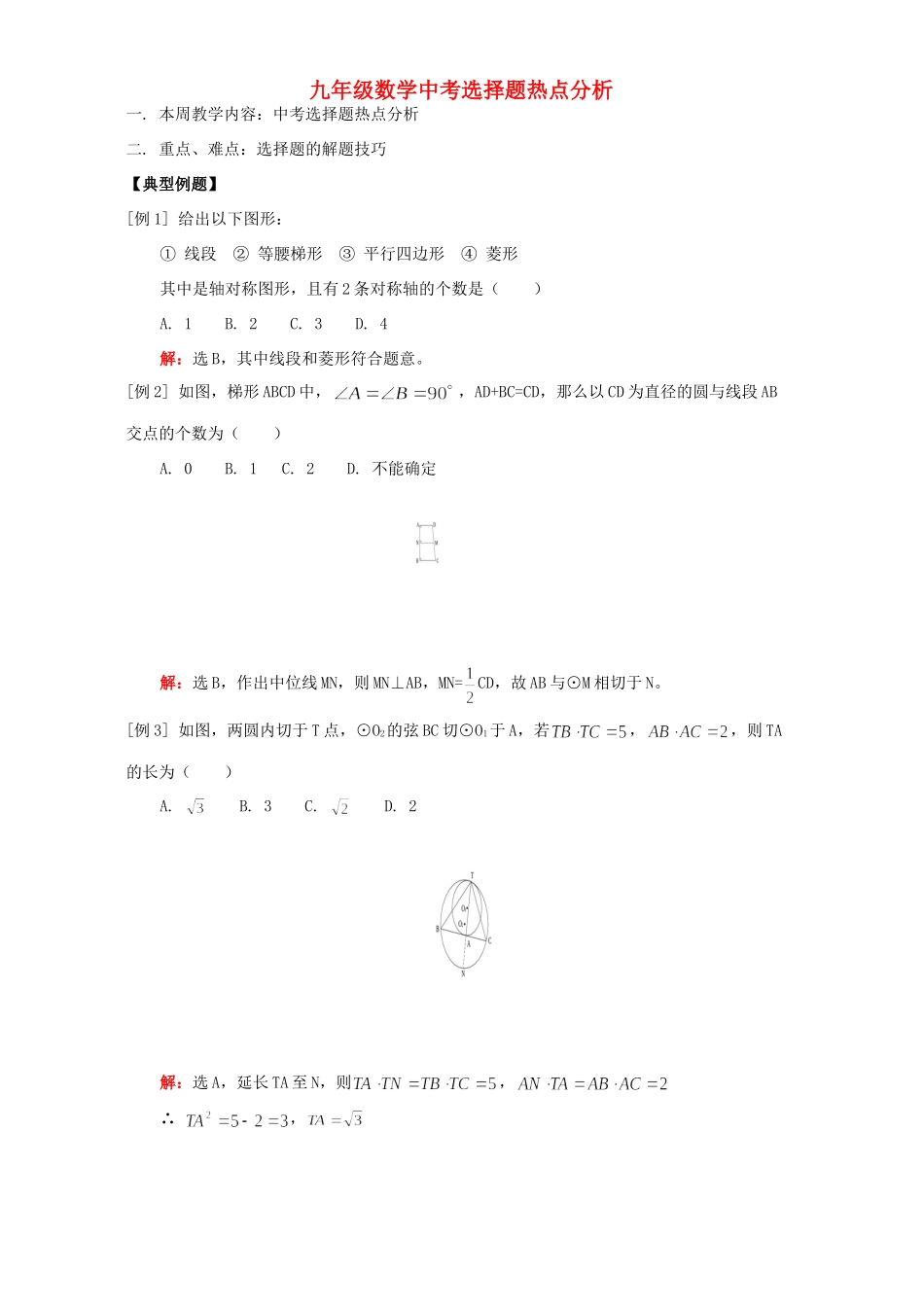 九年级数学中考选择题热点分析 人教四制版试卷_第1页