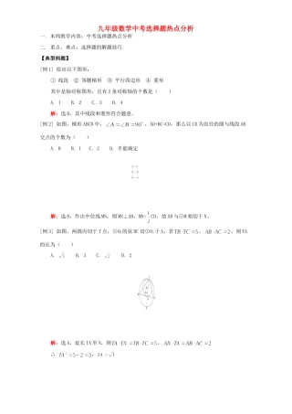 九年级数学中考选择题热点分析 人教四制版试卷