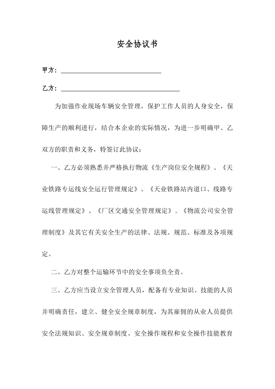 车辆运输安全协议书(物流)_第1页