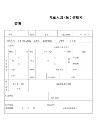儿童入园(所)健康检查表