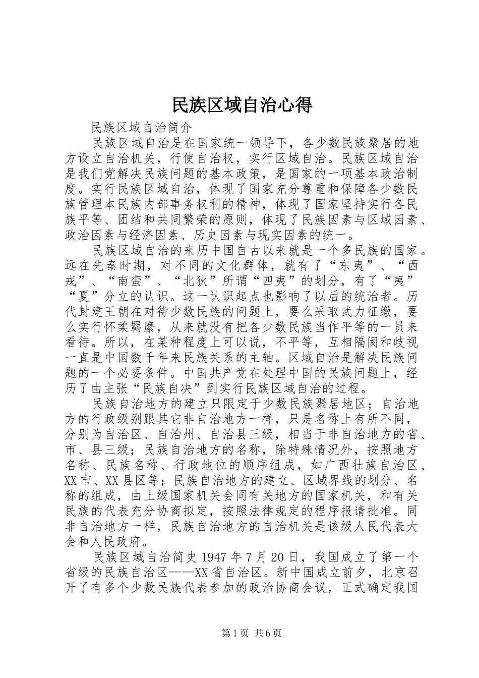 民族区域自治心得_第1页
