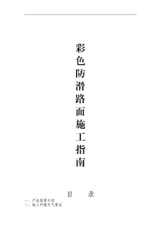 彩色防滑路面方案