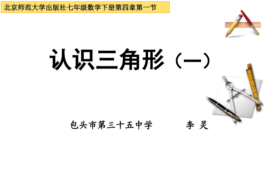 《认识三角形(一)》说课课件_第1页