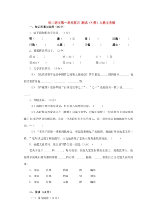 初二语文第一单元复习 测试(A卷)人教义务版 试题
