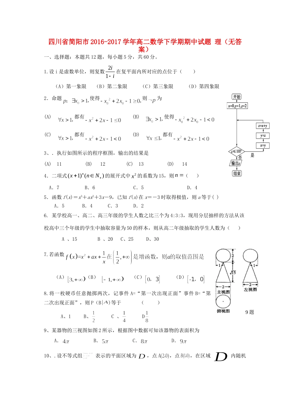 四川省简阳市 高二数学下学期期中试卷 理试卷_第1页