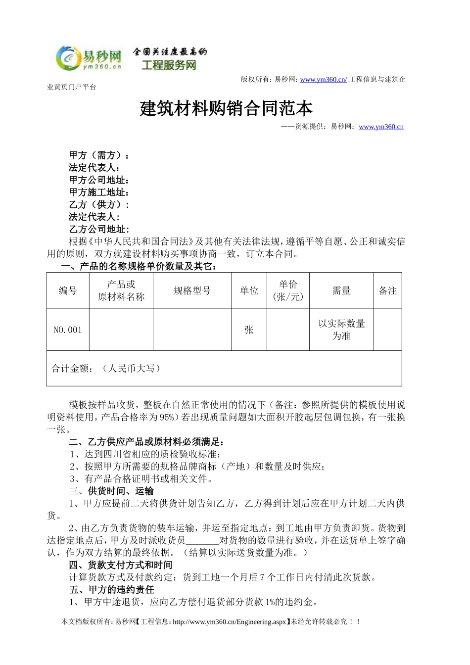 建筑材料购销合同范本_第1页