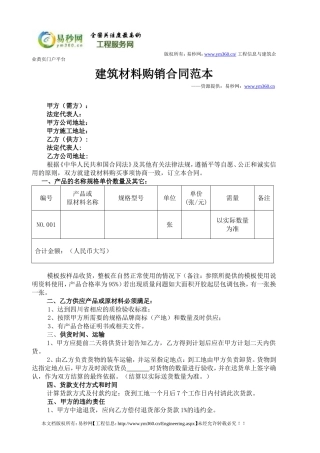 建筑材料购销合同范本