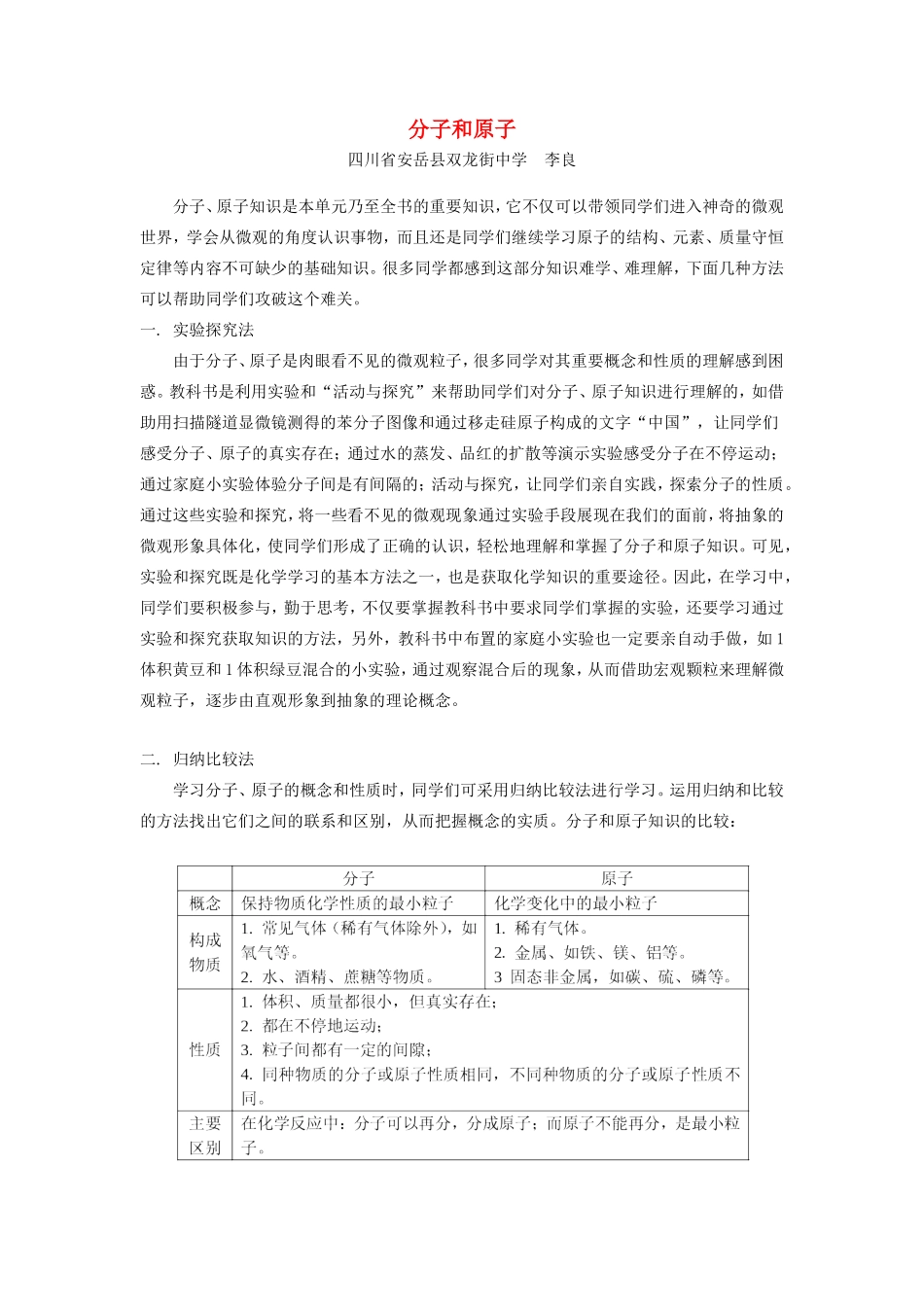 分子和原子 学法指导 不分版本 试题_第1页