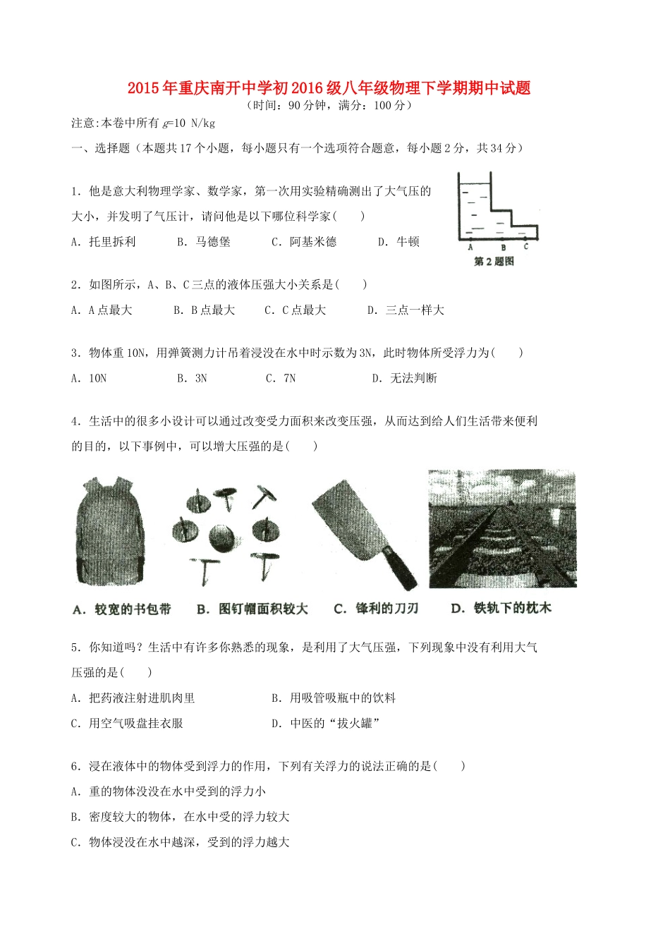 初级八年级物理下学期期中试题(无答案) 试题_第1页