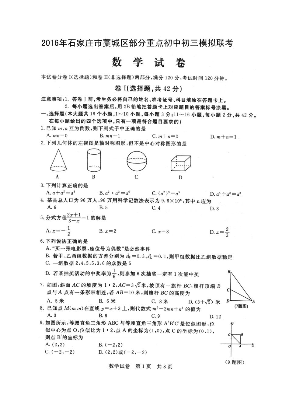 九年级数学模拟联考试卷(pdf)试卷_第1页