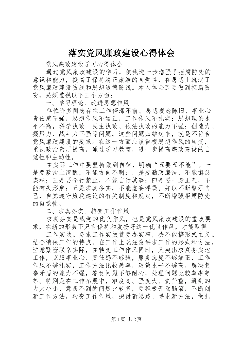 落实党风廉政建设体会心得_第1页