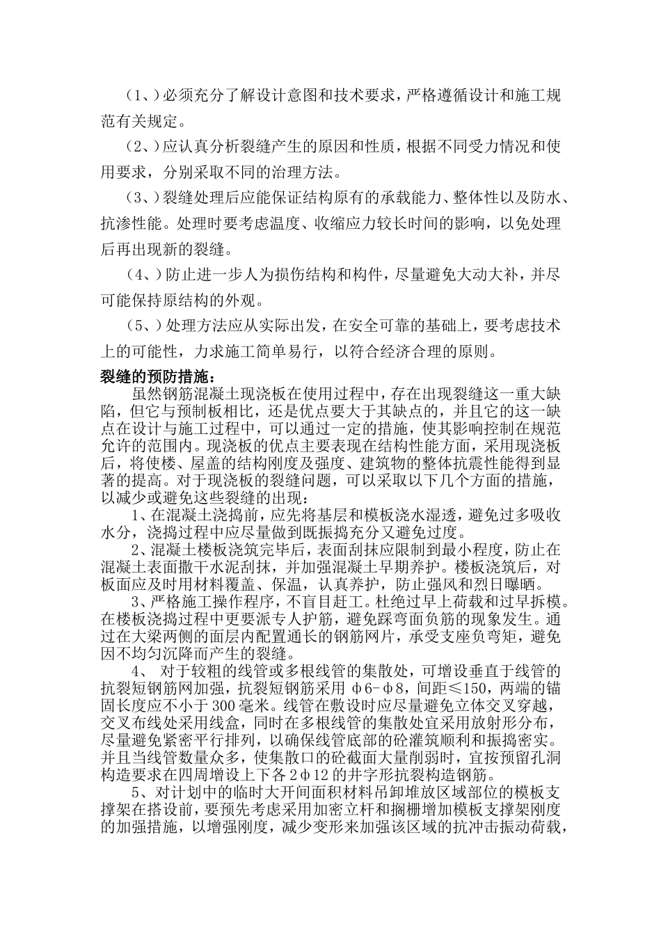 混凝土板面裂缝原因分析及处理措施_第2页