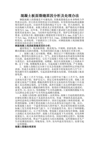 混凝土板面裂缝原因分析及处理措施