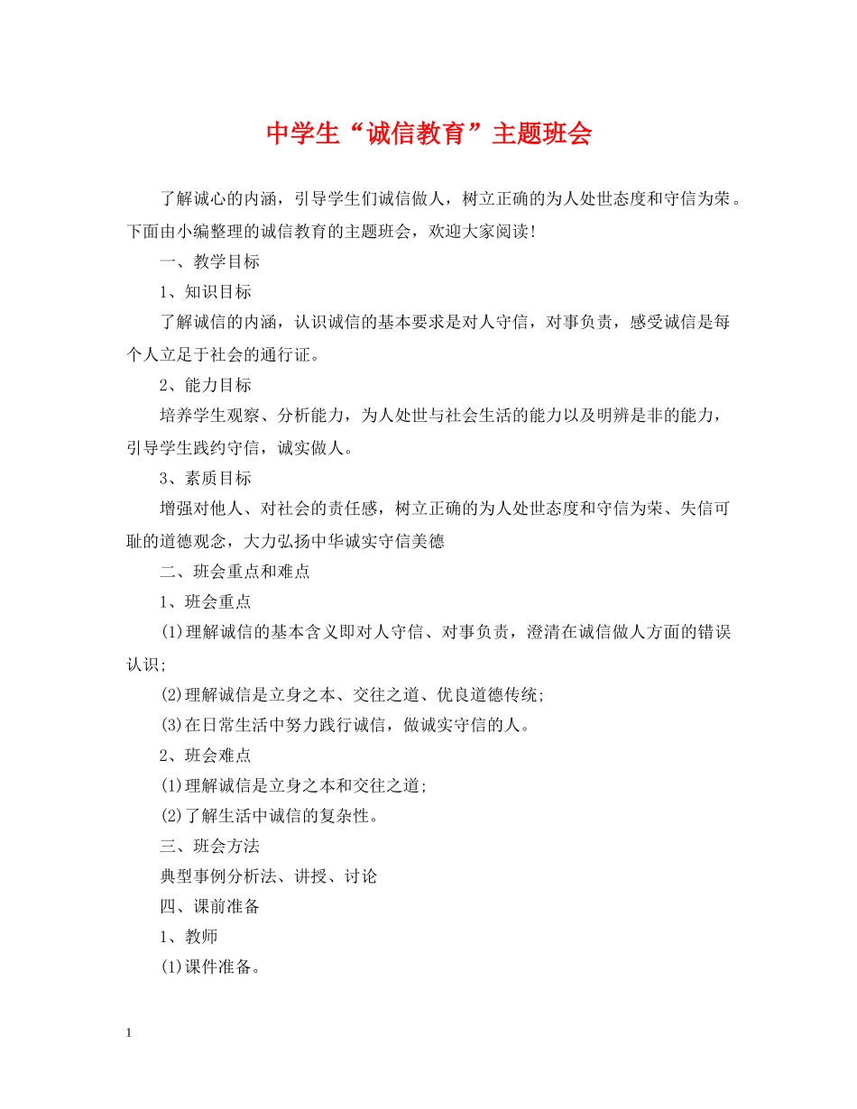 生“诚信教育”主题班会 _第1页