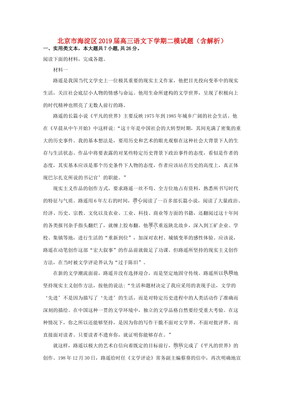 北京市海淀区高三语文下学期二模试题含解析 试题_第1页