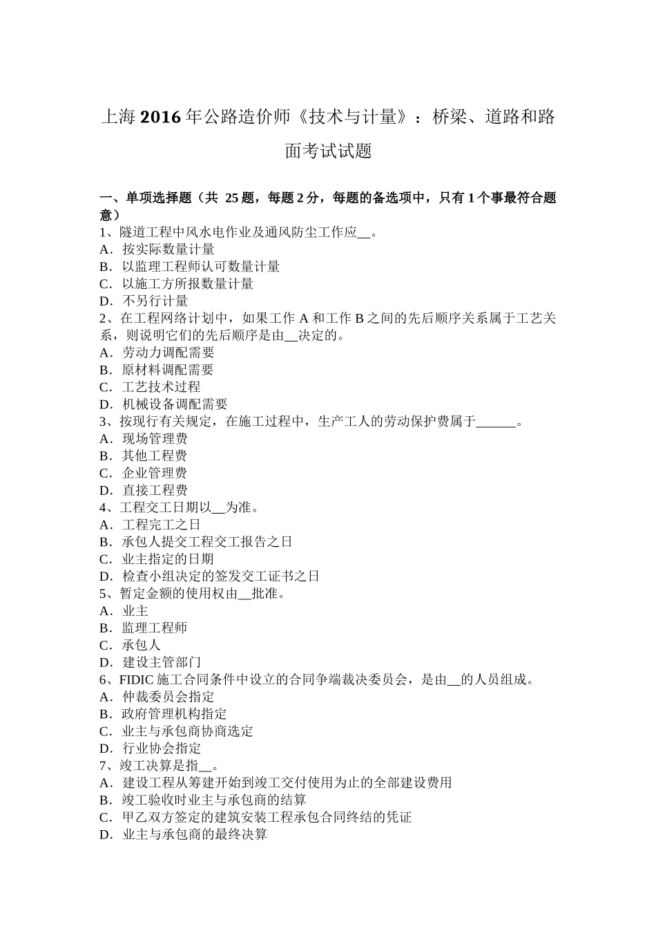 上海2016年公路造价师《技术与计量》：桥梁、道路和路面考试试题_第1页