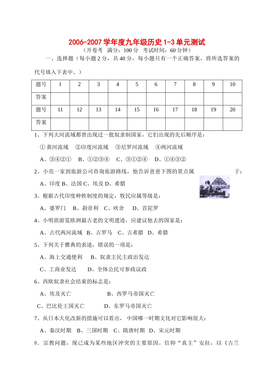 九年级历史1-3单元测试试卷_第1页
