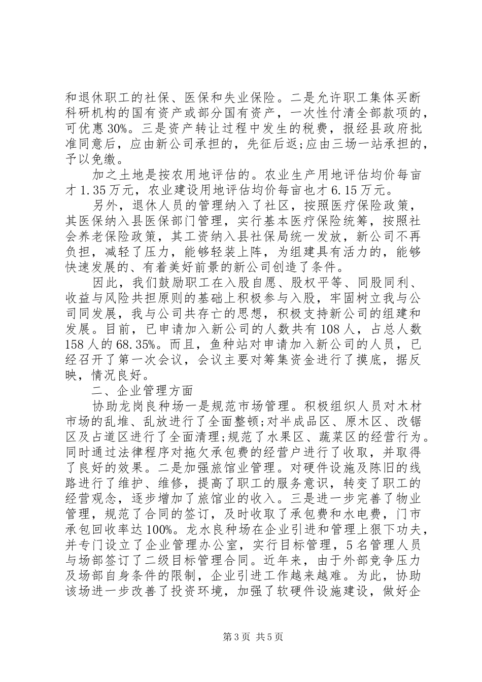 农业局场管科上半年工作总结 _第3页