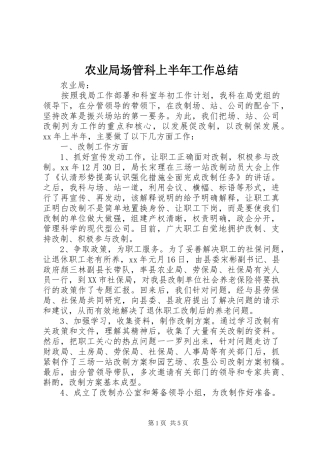 农业局场管科上半年工作总结 
