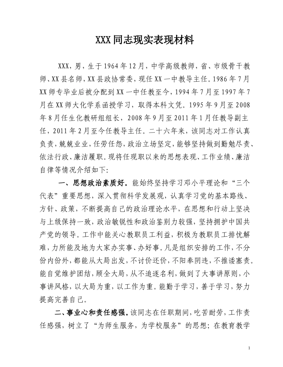 学校领导实表现材料_第1页