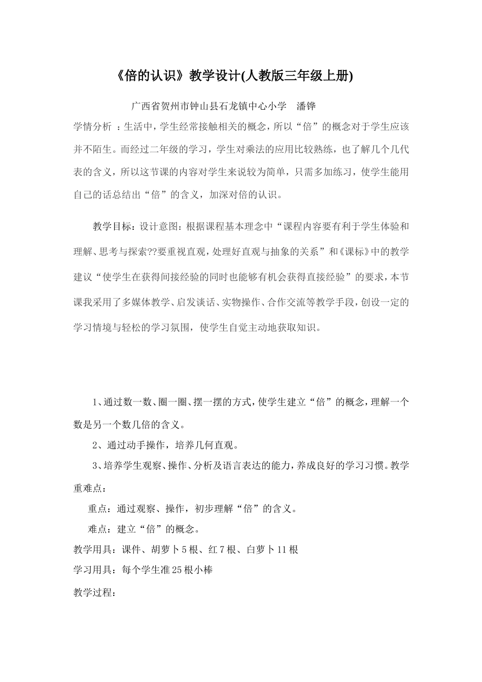 三年级上册《倍的认识》教学设计正式版_第1页