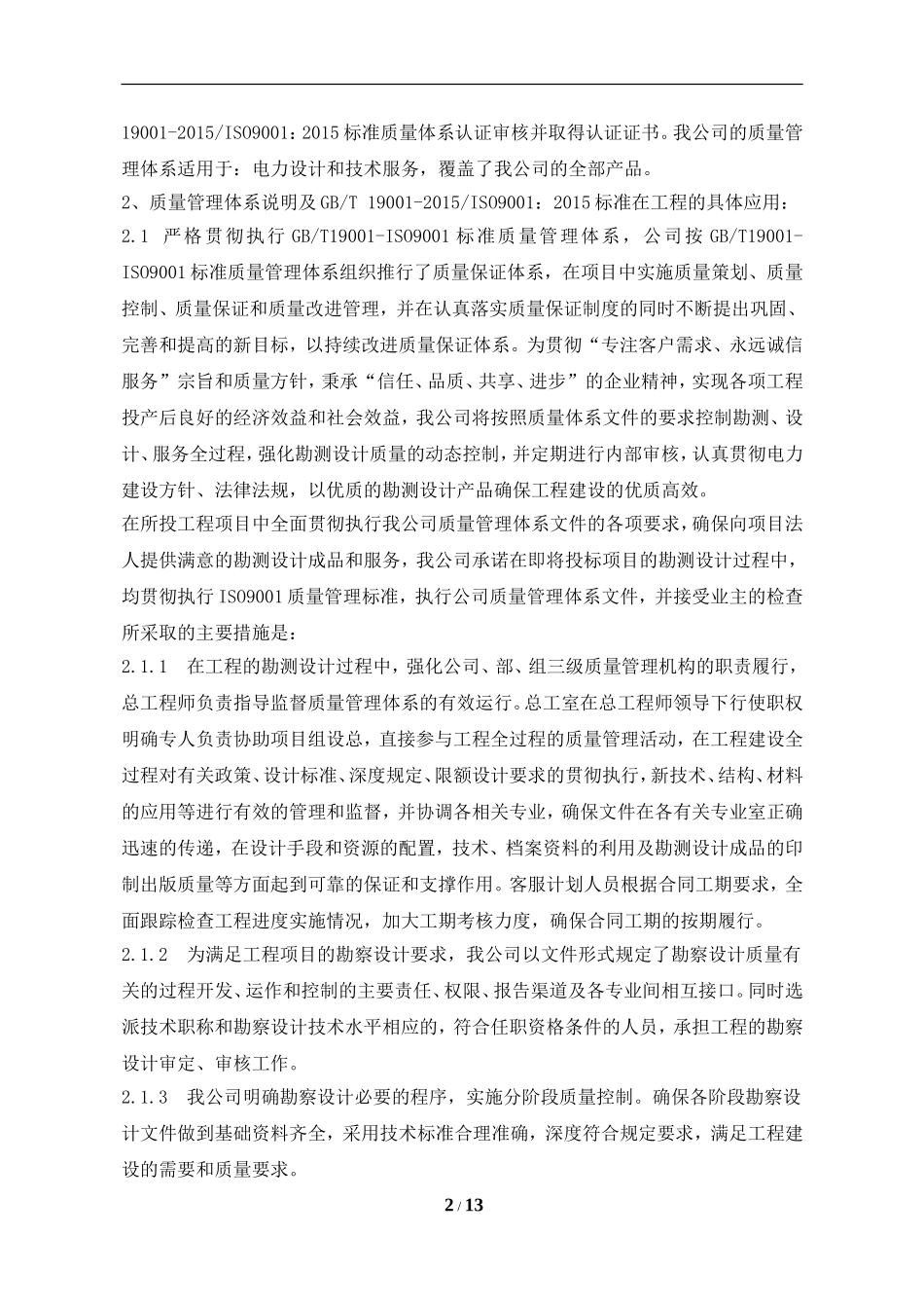 设计质量保证体系和保证质量的措施_第2页