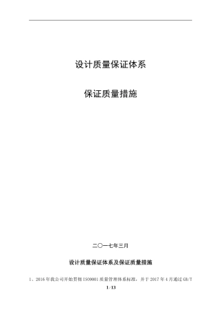 设计质量保证体系和保证质量的措施