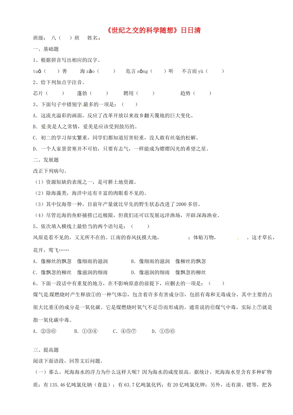 八年级语文下册(世纪之交的科学随想)日日清 新人教版 试题_第1页