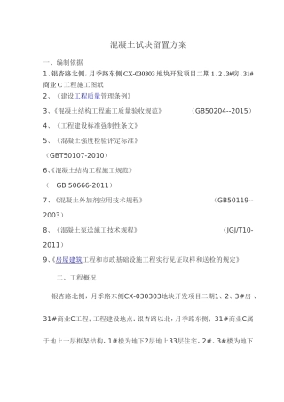 混凝土试块留置方案(1)