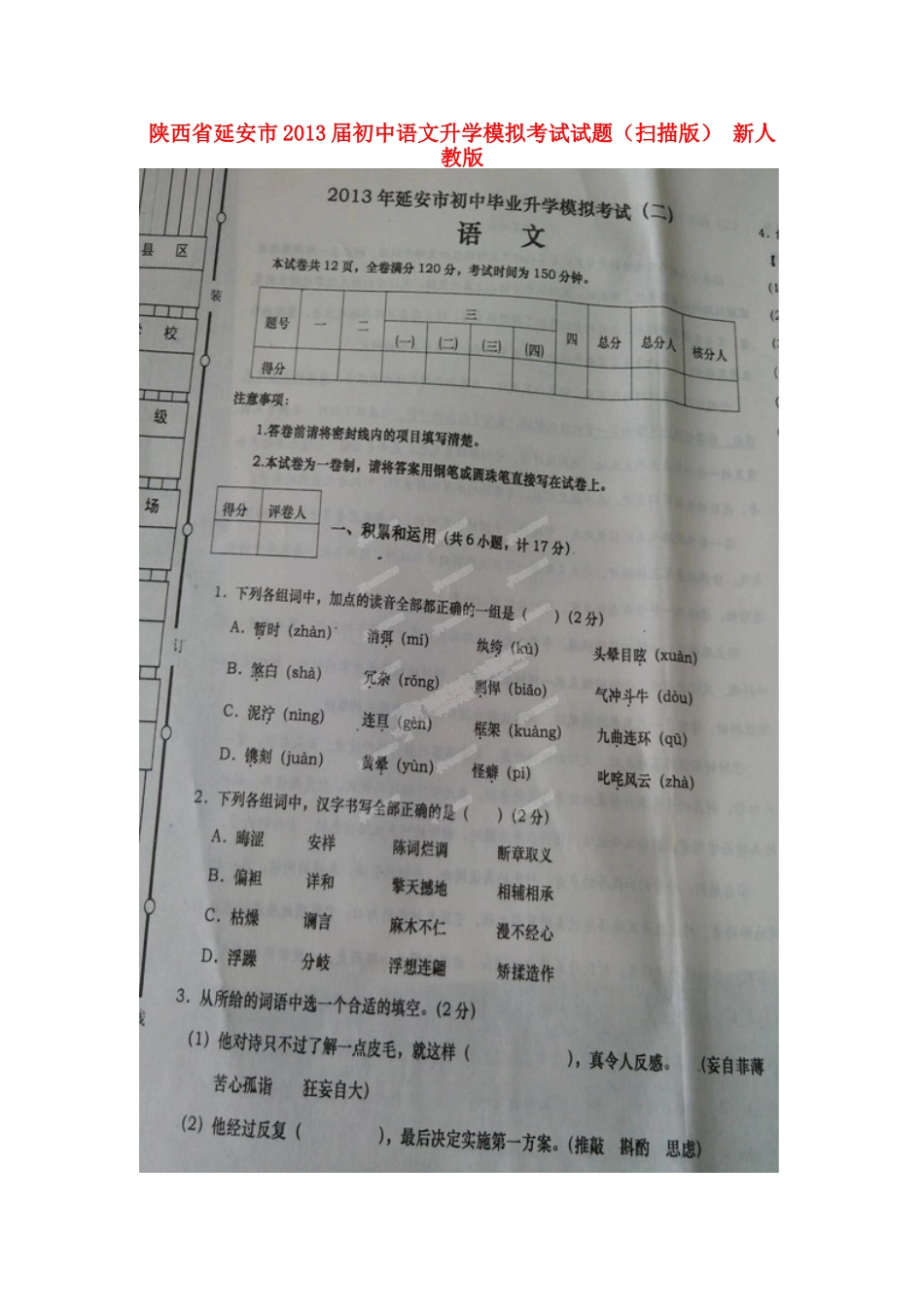 初中语文升学模拟考试试题(扫描版) 新人教版 试题_第1页