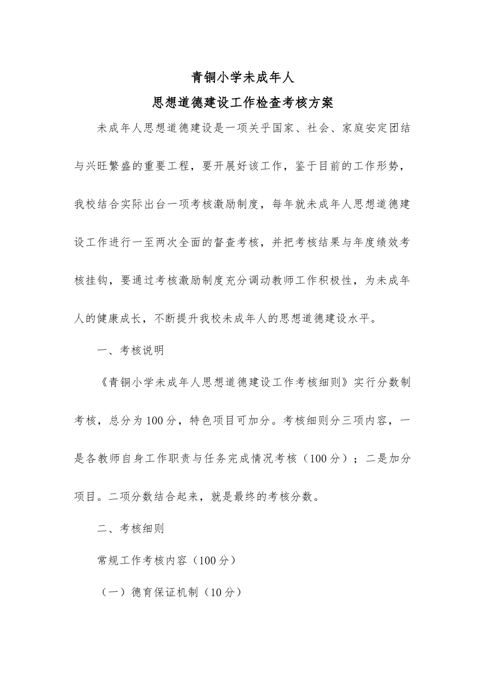 未成年人思想道德建设工作检查考核方案_第1页