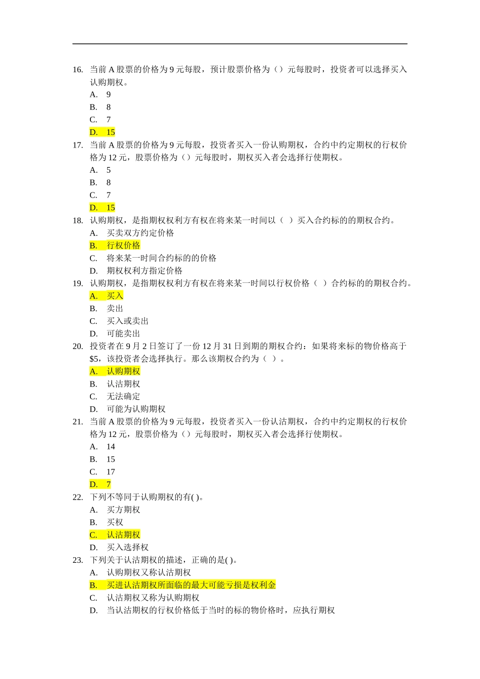 个股期权业务考试汇总题库_第3页