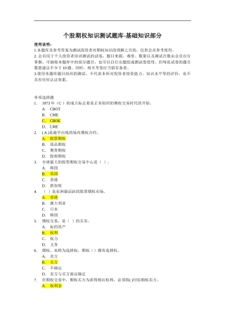 个股期权业务考试汇总题库