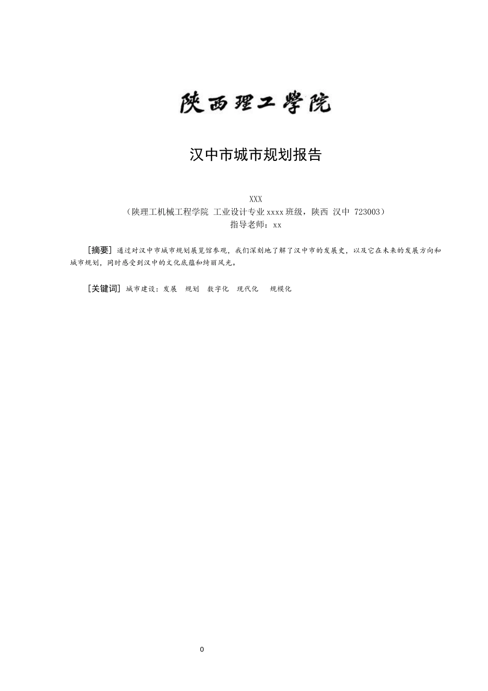 汉中市城市规划_第1页