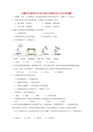 内蒙古巴彦淖尔市届九年级化学10月月考试题(无答案) 新人教版 试题