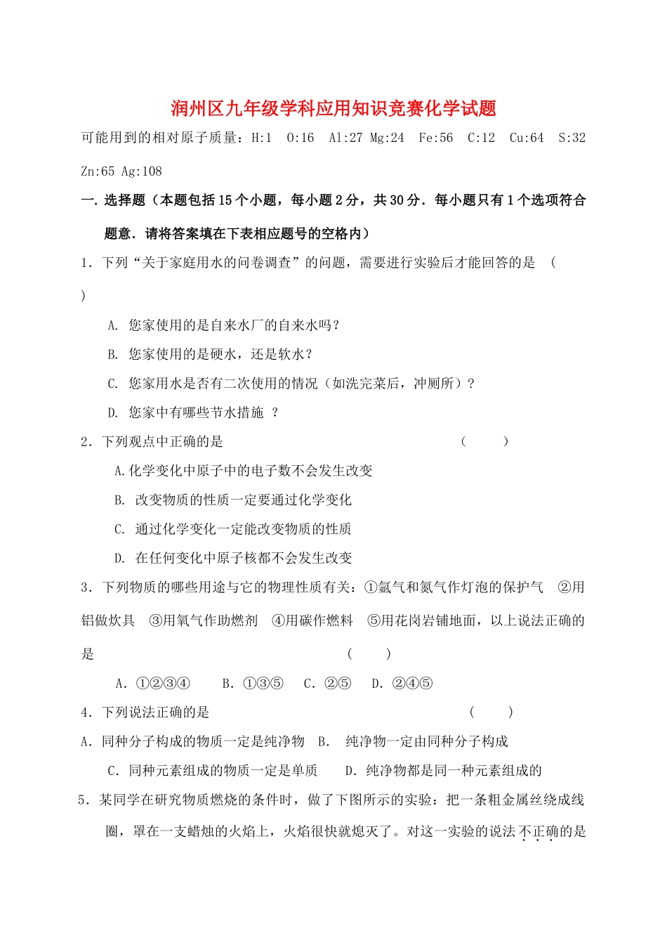 九年级化学应用知识竞赛试卷试卷_第1页