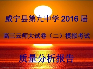 威宁九中第二次云师大试卷考试质量分析报告