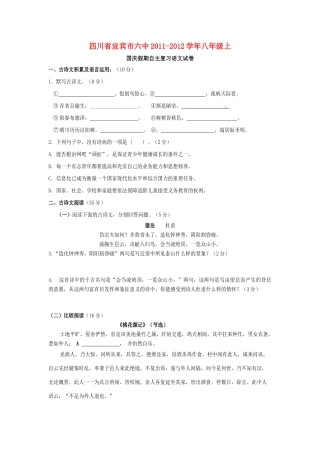 四川省宜宾市六中八年级语文上学期国庆假期自主复习试卷  人教新课标版试卷