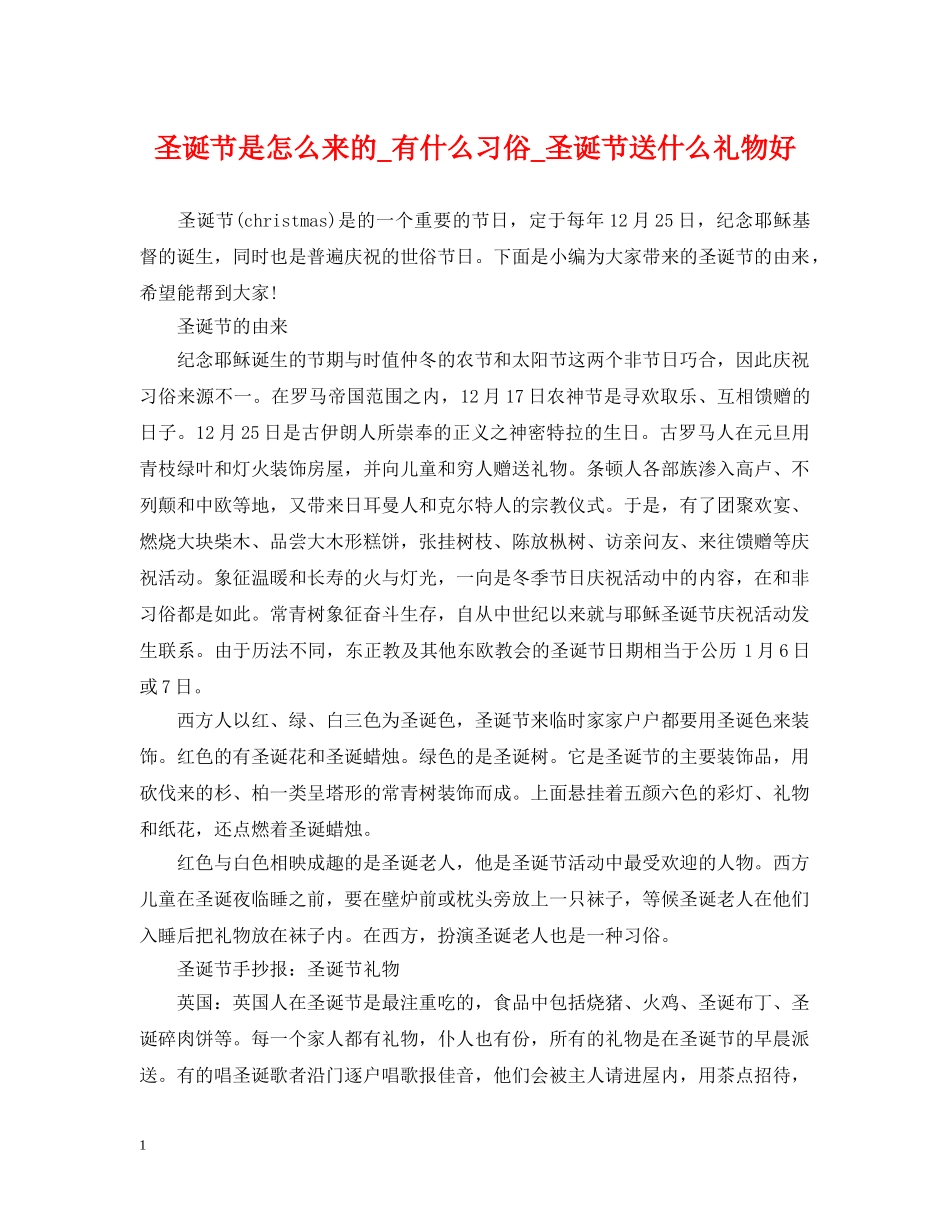 圣诞节是怎么来的_有什么习俗_圣诞节送什么礼物好 _第1页