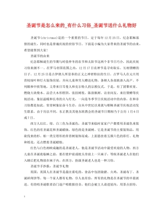 圣诞节是怎么来的_有什么习俗_圣诞节送什么礼物好 