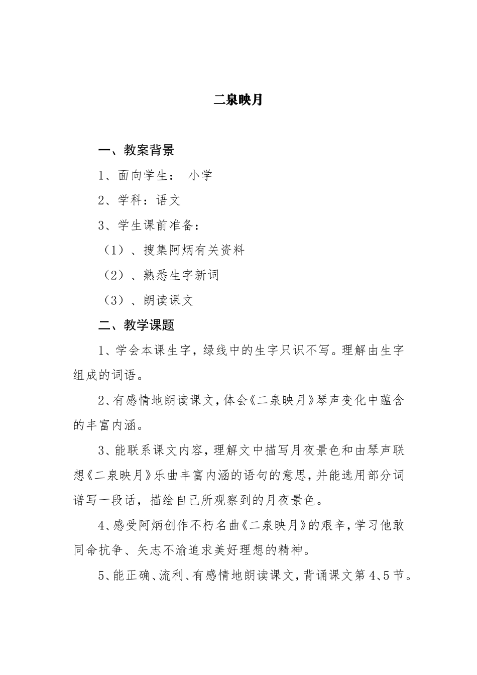 苏教版小学语文五年级下册《二泉映月》教学设计_第1页