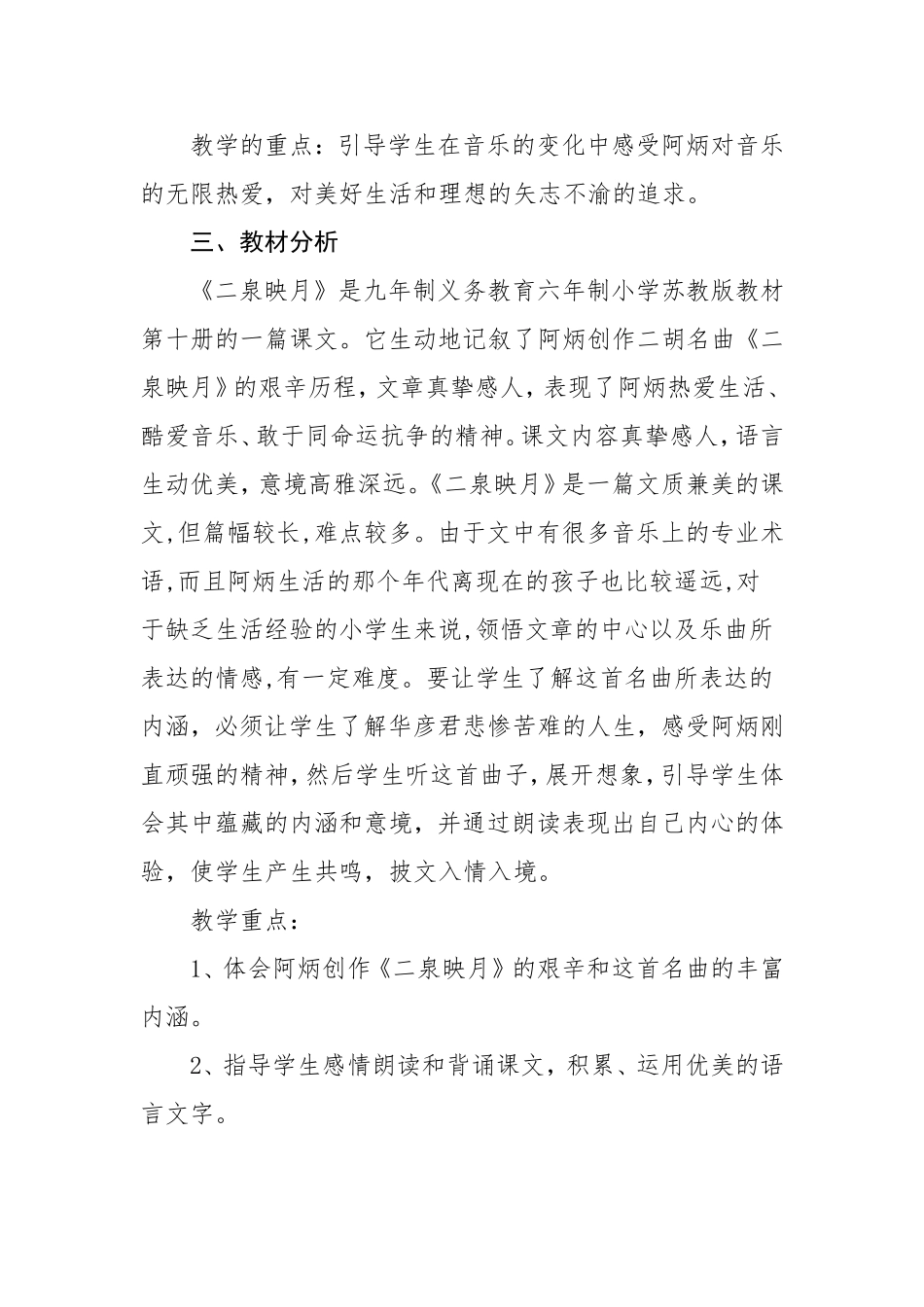 苏教版小学语文五年级下册《二泉映月》教学设计_第2页